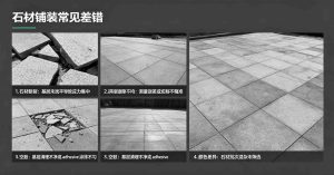 石材铺装常见差错,一张展示了石材铺装失败案例的图片,画面中可以看到地面铺装的石材出现了空鼓、开裂、高低不平和缝隙不均等问题,旁边放着施工图纸和工具,警示施工时要注意工艺细节。